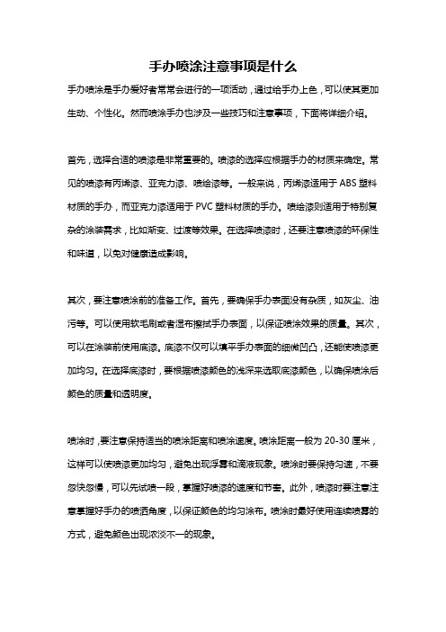 手办喷涂注意事项是什么