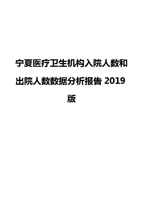 宁夏医疗卫生机构入院人数和出院人数数据分析报告2019版