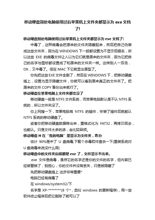 移动硬盘别处电脑使用过后苹果机上文件夹都显示为exe文档了!