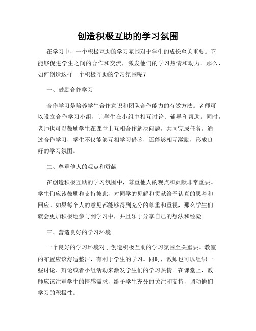 创造积极互助的学习氛围