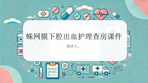 蛛网膜下腔出血护理查房课件