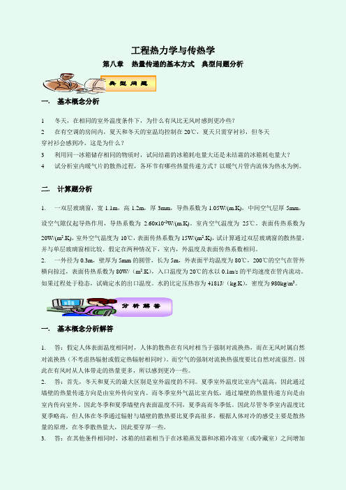 中国石油大学热工基础典型问题第八章 热量传递的基本方式