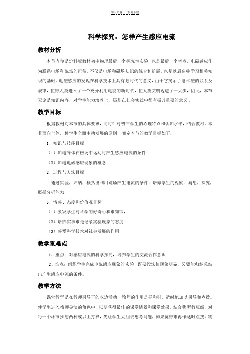 《科学探究怎样产生感应电流》教案