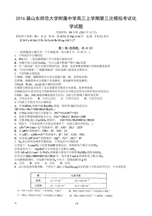 2016届山东师范大学附属中学高三上学期第三次模拟考试化学试题