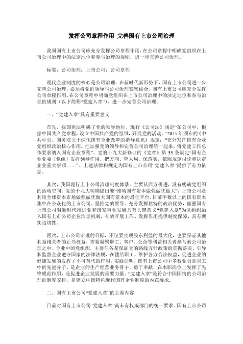 发挥公司章程作用 完善国有上市公司治理