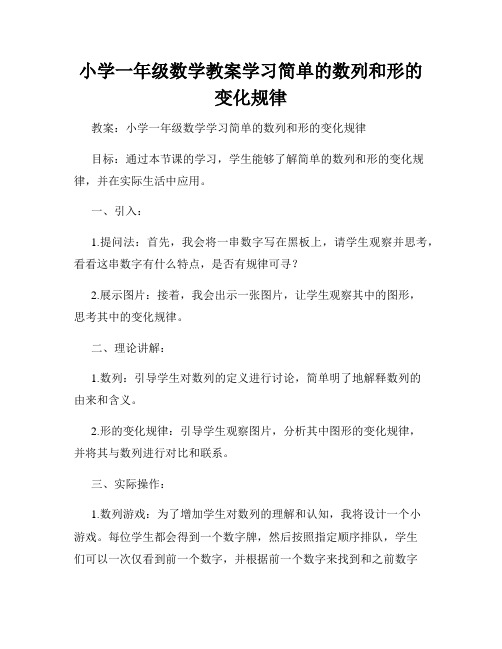 小学一年级数学教案学习简单的数列和形的变化规律