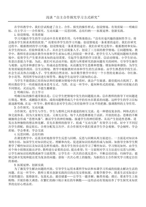 浅谈“自主合作探究学习方式研究”