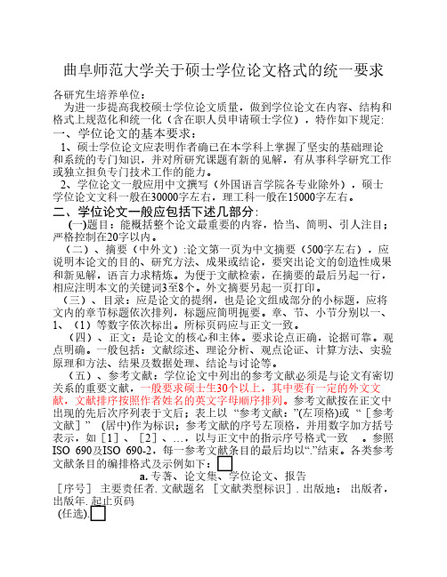 曲阜师范大学关于硕士学位论文格式要求