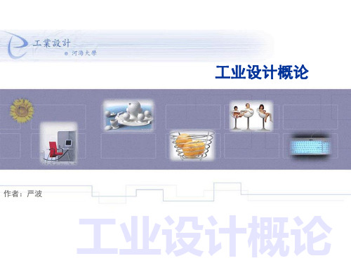 工业设计概论课件10