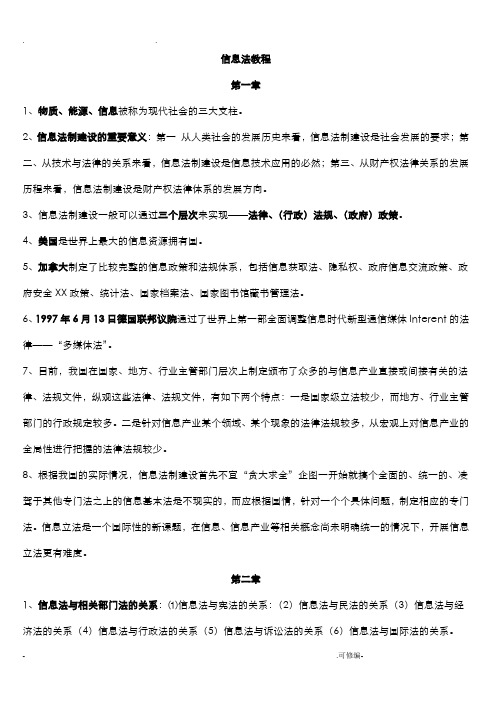 信息法教程考试复习必考资料