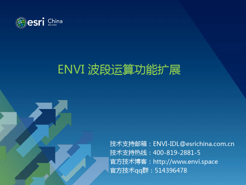 3-ENVI 波段运算功能扩展