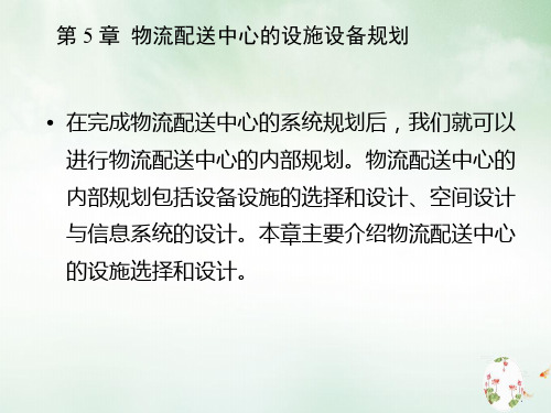 物流配送中心的设施设备规划课件(PPT84页)