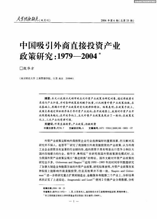 中国吸引外商直接投资产业政策研究：1979-2004