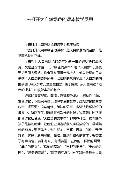 去打开大自然绿色的课本教学反思_3