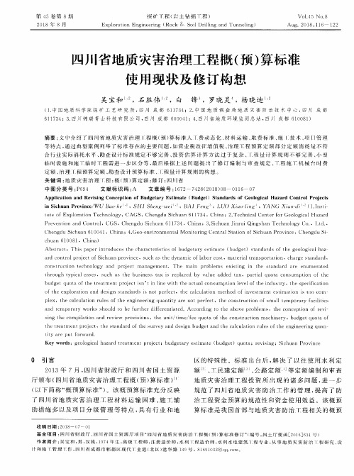 四川省地质灾害治理工程概(预)算标准使用现状及修订构想