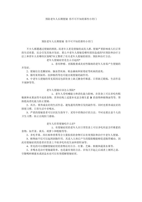 预防老年人长期便秘 你不可不知的那些小窍门