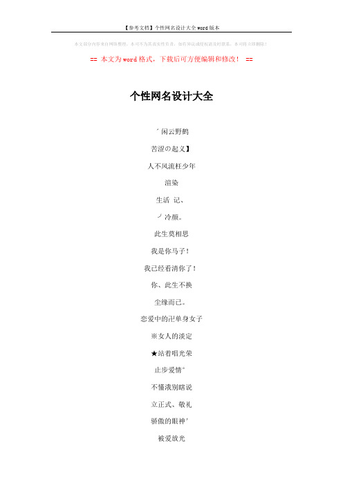 【参考文档】个性网名设计大全word版本 (4页)