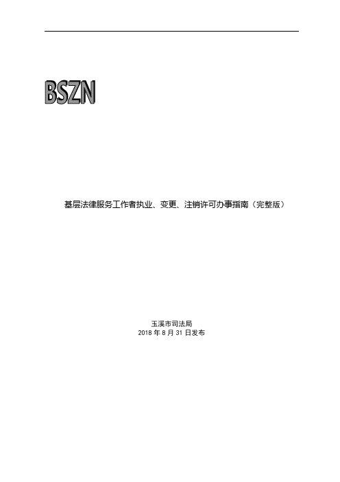 基层法律服务工作者执业变更注销许可办事指南完整版