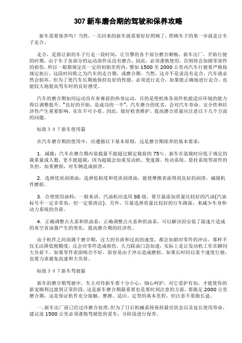 307新车磨合期的驾驶和保养攻略