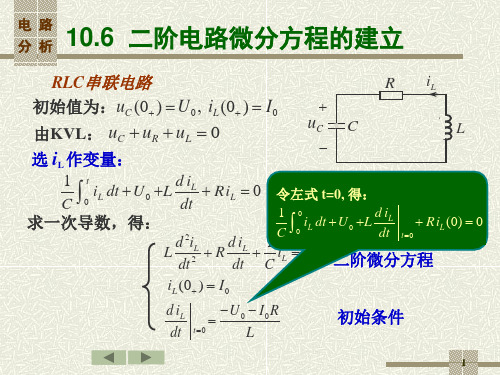 电路分析10-4二阶电路微分方程的建立