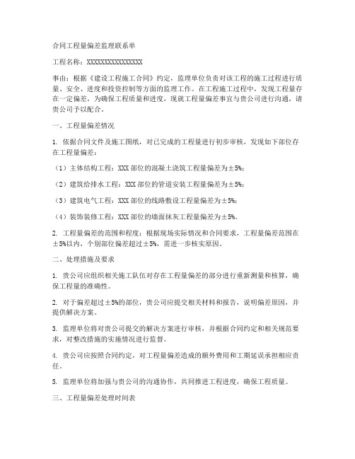 合同工程量偏差监理联系单