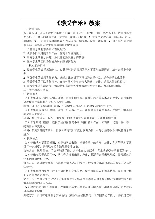 《感受音乐》教案