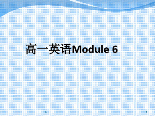 [英语]高中英语必修一Moudule6知识点全解析