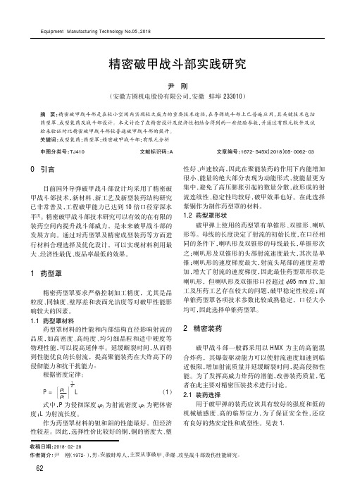 精密破甲战斗部实践研究