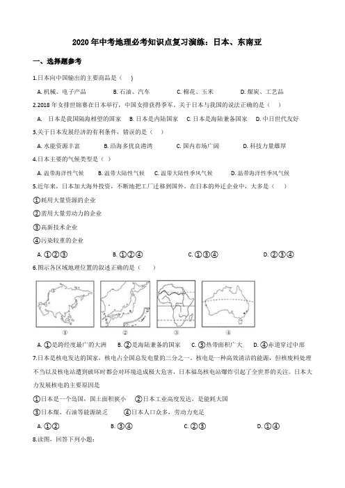 2020年中考地理必考知识点复习演练:日本、东南亚