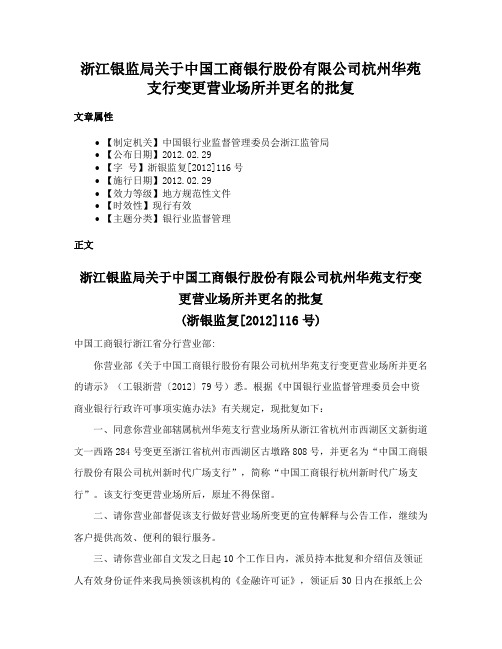 浙江银监局关于中国工商银行股份有限公司杭州华苑支行变更营业场所并更名的批复