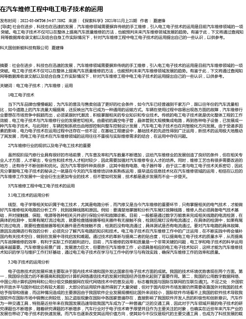 在汽车维修工程中电工电子技术的运用