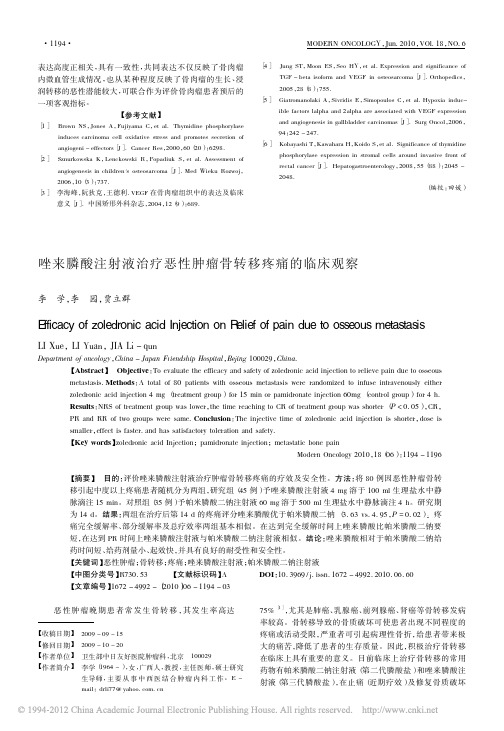 唑来膦酸注射液治疗恶性肿瘤骨转移疼痛的临床观察_李学