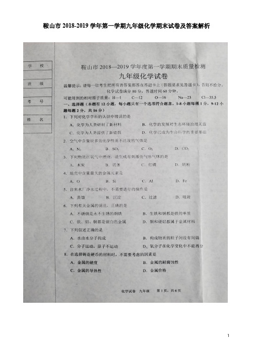 鞍山市2018-2019学年第一学期九年级化学期末试卷及答案解析