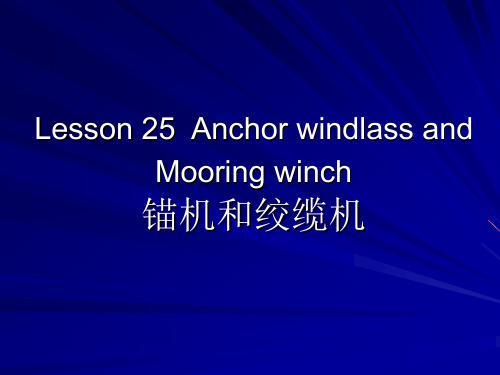 新版轮机英语unit25_Anchor_windlass_and