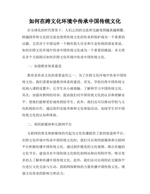 如何在跨文化环境中传承中国传统文化