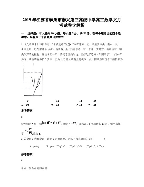 2019年江苏省泰州市泰兴第三高级中学高三数学文月考试卷含解析