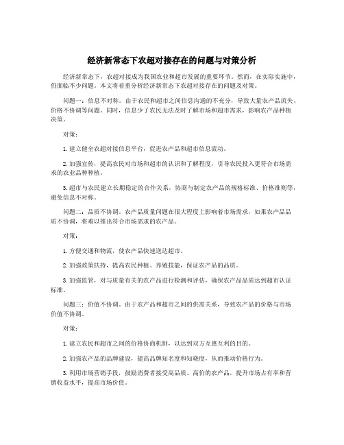 经济新常态下农超对接存在的问题与对策分析