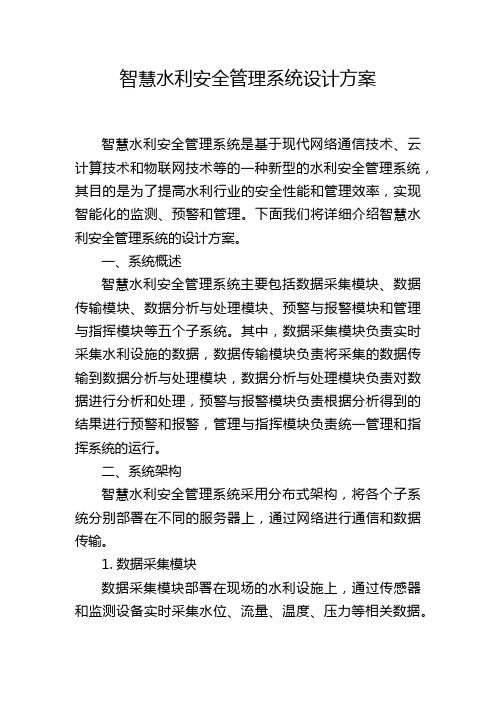 智慧水利安全管理系统设计方案 (2)