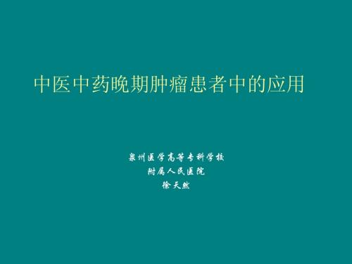 中医中药在肿瘤患者中的应用 徐天然