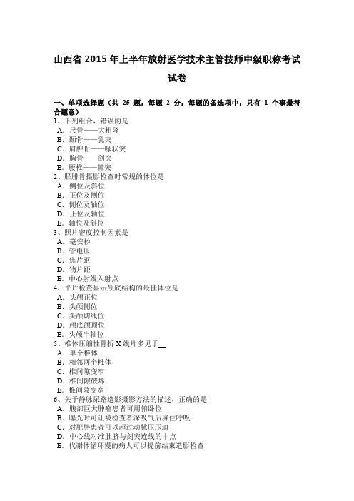 山西省2015年上半年放射医学技术主管技师中级职称考试试卷