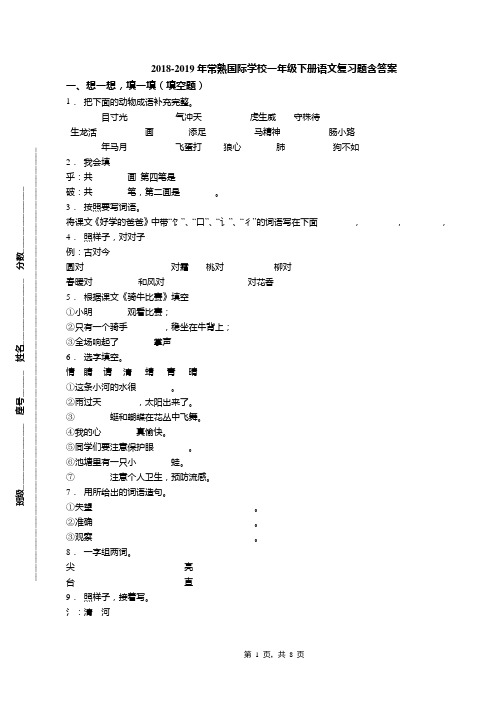 2018-2019年常熟国际学校一年级下册语文复习题含答案