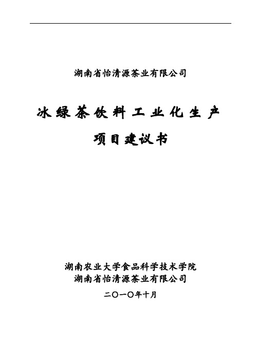 推荐-冰绿茶饮料工业化生产项目建议书 精品 精品