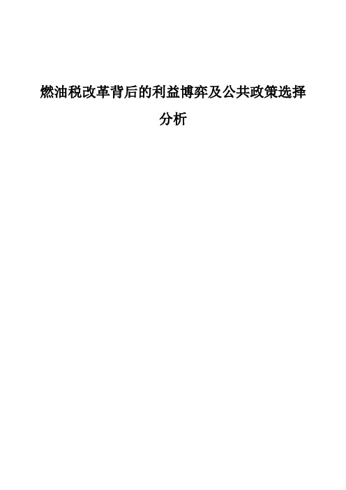 燃油税改革背后的利益博弈及公共政策选择分析