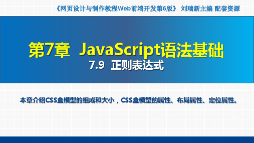 网页设计与制作教程——Web前端开发(第6版)课件第7章  JavaScript语法基础7.9