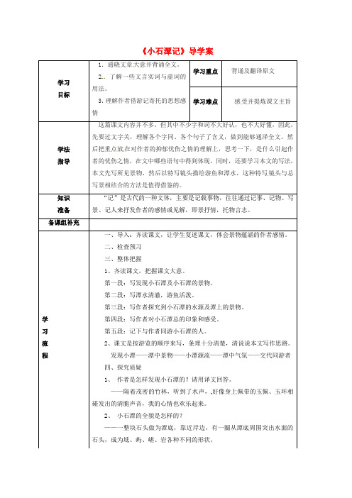 八年级语文下册 第六单元 26 小石潭记导学案2 (新版)新人教版