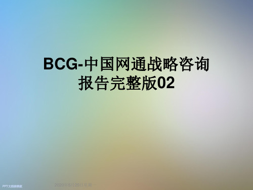 BCG-中国网通战略咨询报告完整版02