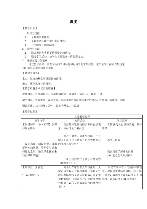 【精选】八年级物理上册3、1温度教案(新版)新人教版