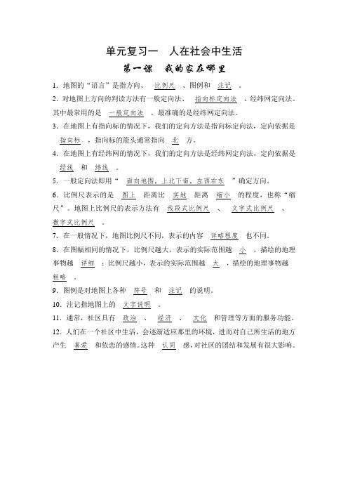 2019人教版七年级上册同步测试:单元复习一 人在社会中生活