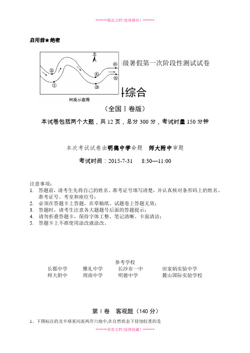 湖南省长郡中学、雅礼中学等长沙名校联盟2015-2016学年高一暑假第一次阶段性测试文科综合试题