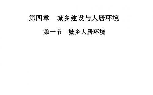 人教版高中地理选修4 城乡规划课件 城乡人居环境课件4